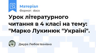 Урок літературного читання в 4 класі на тему: "Марко Лукинюк "Україні".