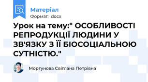 Урок на тему:" ОСОБЛИВОСТІ РЕПРОДУКЦІЇ ЛЮДИНИ У ЗВ'ЯЗКУ З ЇЇ БІОСОЦІАЛЬНОЮ СУТНІСТЮ."