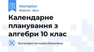Календарне планування з алгебри 10 клас