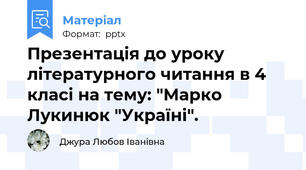 Презентація до уроку літературного читання в 4 класі на тему: "Марко Лукинюк "Україні".