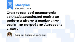 Стан готовності вихователів закладів дошкільної освіти до роботи з дітьми з особливими освітніми потребами Авторська анкета