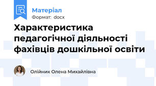 Характеристика педагогічної діяльності фахівців дошкільної освіти