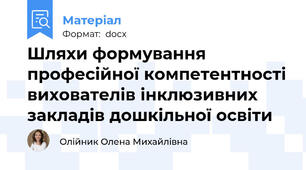 Шляхи формування професійної компетентності вихователів інклюзивних закладів дошкільної освіти
