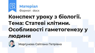 Конспект уроку з біології. Тема: Статеві клітини. Особливості гаметогенезу у людини