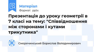 Презентація до уроку геометрії в 7 класі на тему: "Співвідношення між сторонами і кутами трикутника"