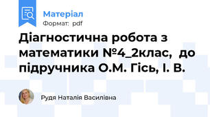 Діагностична робота з математики №4_2клас,  до підручника О.М. Гісь, І. В.