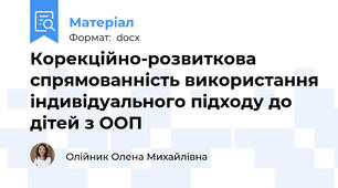 Корекційно-розвиткова спрямованність використання індивідуального підходу до дітей з ООП