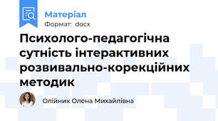 Психолого-педагогічна сутність інтерактивних розвивально-корекційних методик