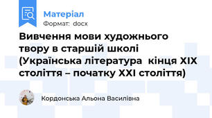 Вивчення мови художнього твору в старшій школі  (Українська література  кінця ХІХ століття – початку ХХІ століття)