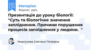 Презентація до уроку біології: "Суть та біологічне значення запліднення. Причини порушення процесів запліднення у людини."