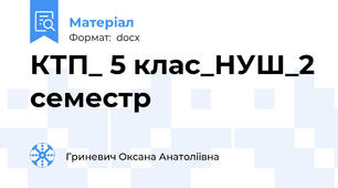 КТП_ 5 клас_НУШ_2 семестр