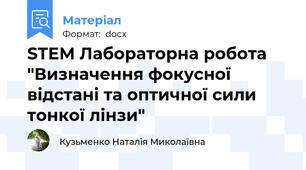 STEM Лабораторна робота "Визначення фокусної відстані та оптичної сили тонкої лінзи"