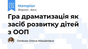 Гра драматизація як засіб розвитку дітей з ООП