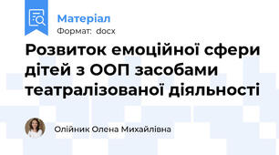 Розвиток емоційної сфери дітей з ООП засобами театралізованої діяльності
