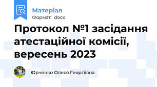Протокол №1 засідання атестаційної комісії, вересень 2023
