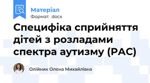 Специфіка сприйняття дітей з розладами спектра аутизму (РАС)