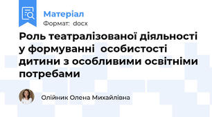 Роль театралізованої діяльності у формуванні  особистості дитини з особливими освітніми потребами