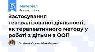 Застосування театралізованої діяльності, як терапевтичного методу у роботі з дітьми з ООП