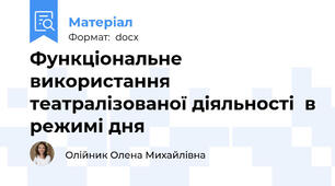 Функціональне використання театралізованої діяльності  в режимі дня