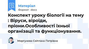 Конспект уроку біології на тему : Віруси, віроїди, пріони.Особливості їхньої організації та функціонування.