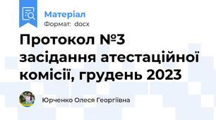 Протокол №3 засідання атестаційної комісії, грудень 2023