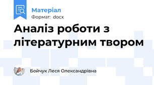 Аналіз роботи з літературним твором