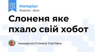 Слоненя яке пхало свій хобот