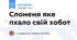 Слоненя яке пхало свій хобот