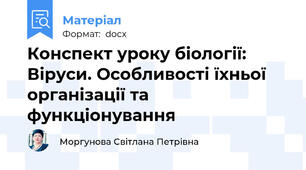 Конспект уроку біології: Віруси. Особливості їхньої організації та функціонування