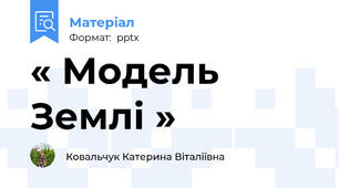 « Модель  Землі »