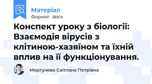 Конспект уроку з біології: Взаємодія вірусів з клітиною-хазяїном та їхній вплив на її функціонування.