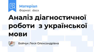 Аналіз діагностичної роботи  з української мови