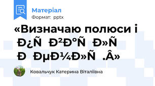 «Визначаю полюси і півкулі Землі.»