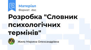 Розробка "Словник психологічних термінів"