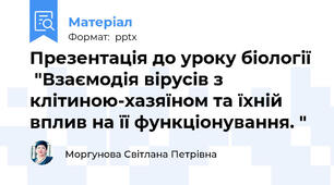 Презентація до уроку біології  "Взаємодія вірусів з клітиною-хазяїном та їхній вплив на її функціонування. "