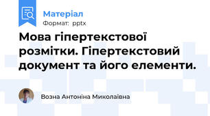 Мова гіпертекстової розмітки. Гіпертекстовий документ та його елементи.