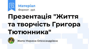Презентація "Життя та творчість Григора Тютюнника"