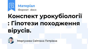 Конспект урокубіології : Гіпотези походження вірусів.