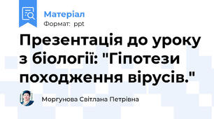 Презентація до уроку з біології: "Гіпотези походження вірусів."