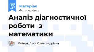 Аналіз діагностичної роботи  з математики