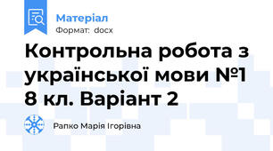 Контрольна робота з української мови №1 8 кл. Варіант 2