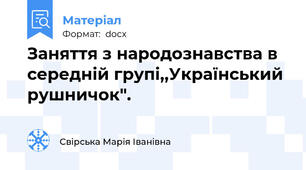 Заняття з народознавства в середній групі,,Український рушничок".