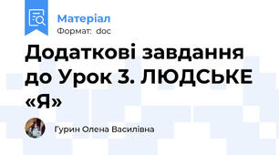 Додаткові завдання до Урок 3. ЛЮДСЬКЕ «Я»