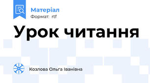 Урок читання