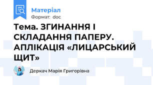 Тема. ЗГИНАННЯ І СКЛАДАННЯ ПАПЕРУ. АПЛІКАЦІЯ «ЛИЦАРСЬКИЙ ЩИТ»