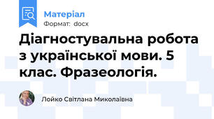Діагностувальна робота з української мови. 5 клас. Фразеологія.