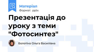 Презентація до уроку з теми "Фотосинтез"