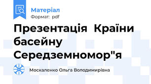 Презентація  Країни басейну Середземномор"я