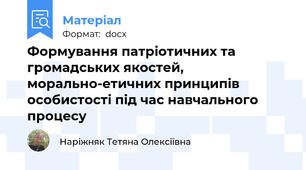 Формування патріотичних та громадських якостей, морально-етичних принципів особистості під час навчального процесу