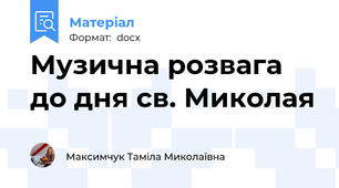 Музична розвага до дня св. Миколая